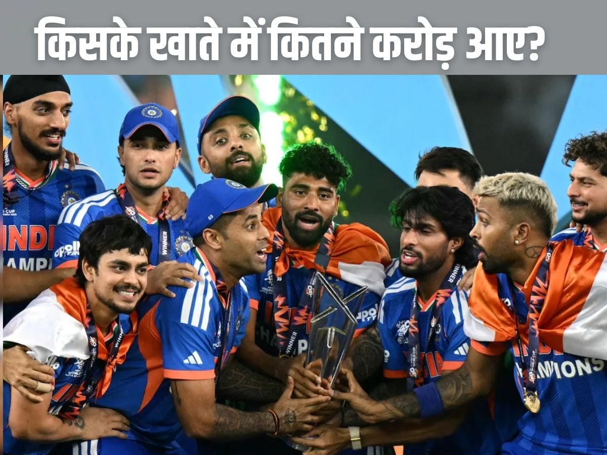 BCCI ने टीम इंडिया को दिए 131 करोड़, किस खिलाड़ी के खाते में कितने पैसे आएंगे? गौतम गंभीर भी होंगे मालामाल