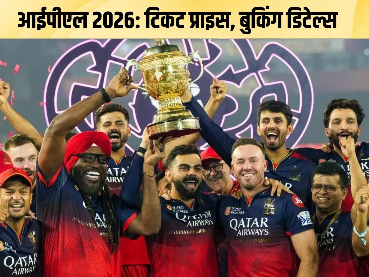 IPL 2026 की टिकट प्राइस कितनी होगी? क्या है बुक करने का तरीका, किस ऐप पर होगी बुकिंग, जानें