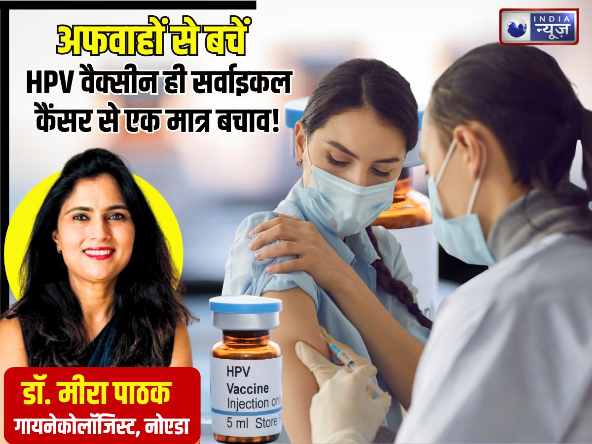 सर्वाइकल कैंसर हर 2 मिनट में ले रहा एक महिला की जान! HPV वैक्सीन ही एक मात्र बचाव, डॉक्टर बोले- अफवाहों से बचें