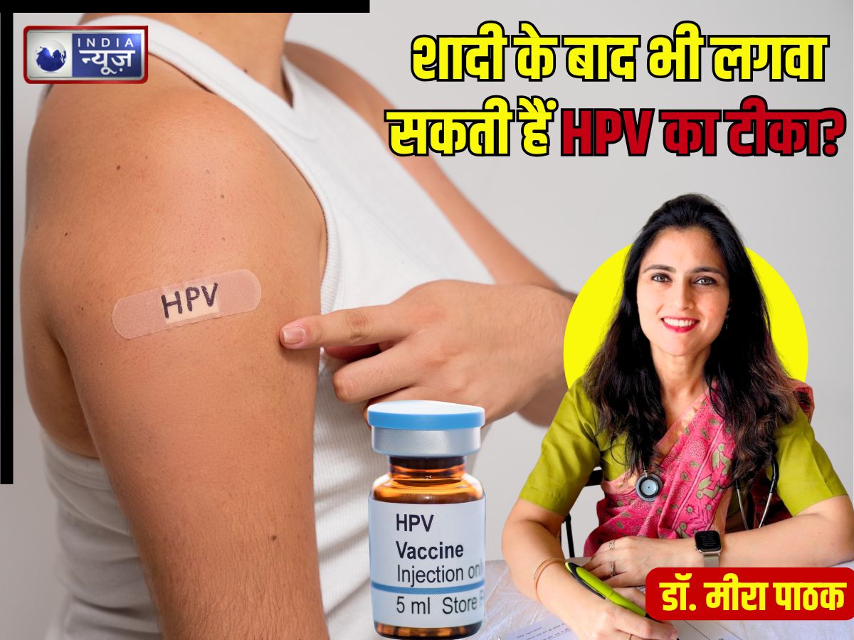 HPV Vaccine: शादीशुदा महिलाएं भी लगवा सकती वैक्सीन? कितनी डोज की होगी जरूरत, किन बीमारियों से होगा बचाव