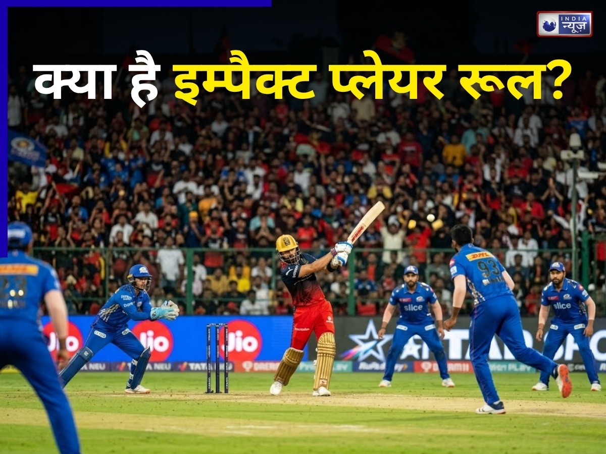 गेमचेंजर से कैसे ‘विलेन’ बना ‘Impact player Rule’? IPL 2026 से हटाने की मांग, क्या है पूरा नियम?