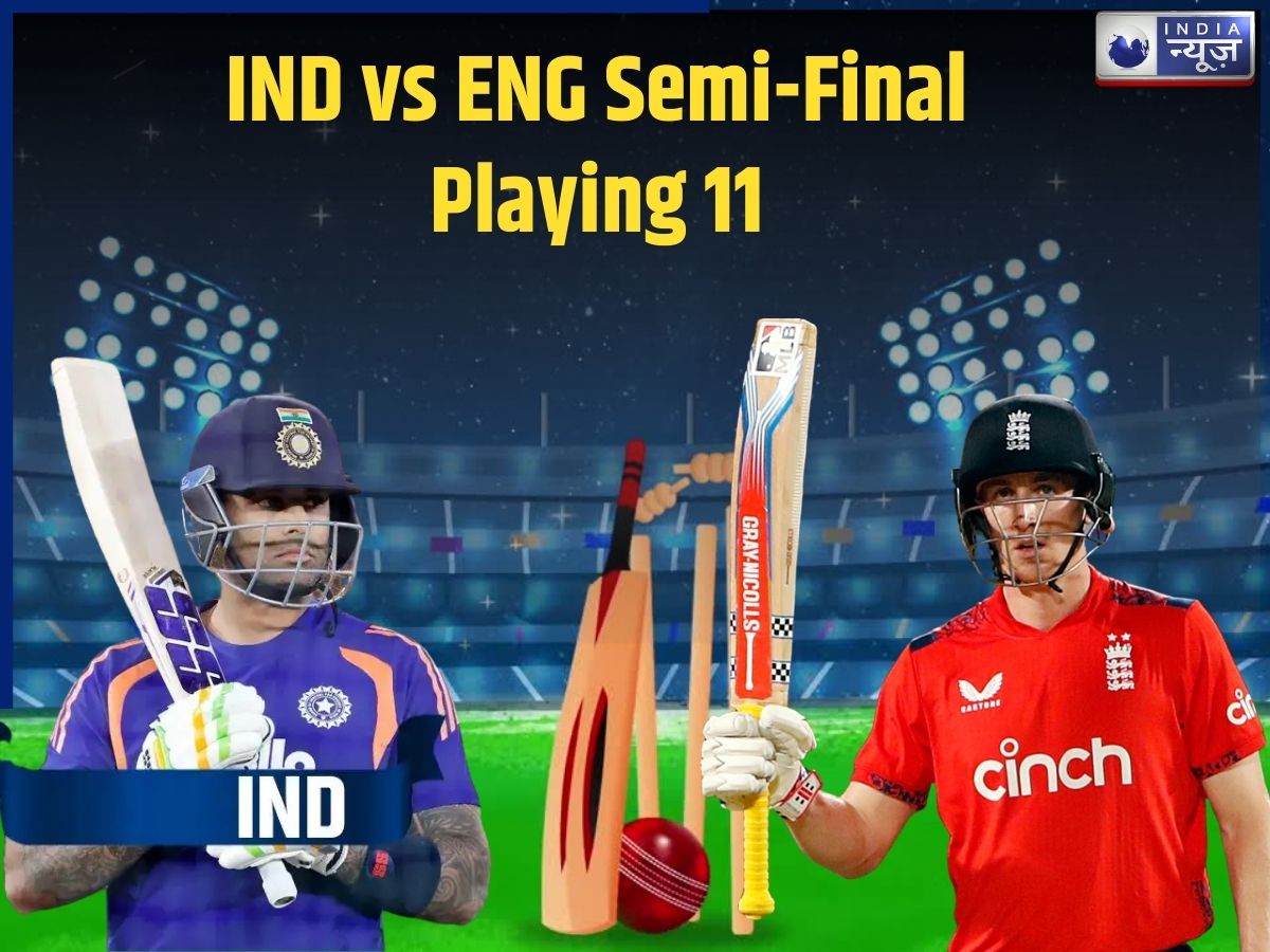 IND vs ENG Semi Final: टॉस जीतकर इंग्लैंड ने चुनी गेंदबाजी! सूर्यकुमार की ‘घातक’ प्लेइंग-11 में किसे मिली जगह?