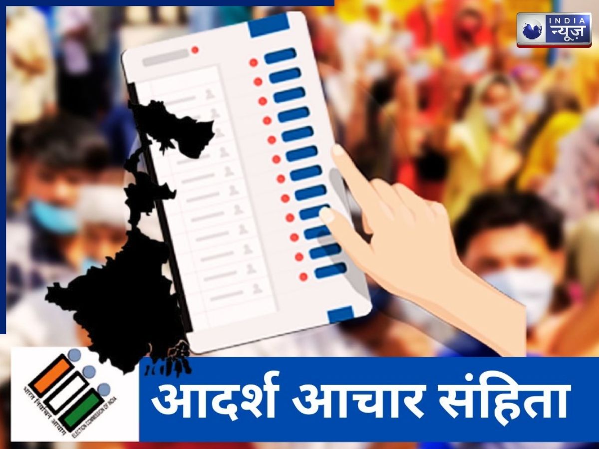 Model Code of Conduct: आचार संहिता लागू होने के बाद राज्यों में क्या होता है बदलाव? इन नियमों को जानना है जरूरी