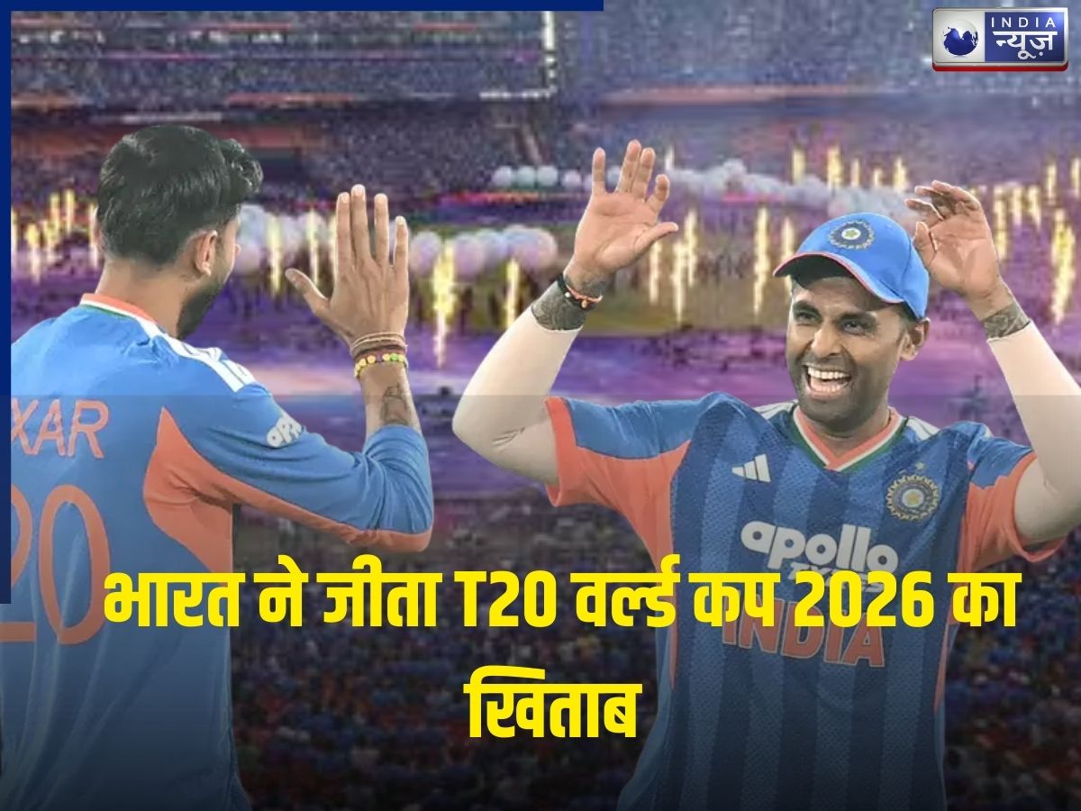 IND vs NZ T20 WC: भारत ने रचा नया कीर्तिमान… तीसरी बार उठाई T20 वर्ल्ड कप की ट्रॉफी, तोड़ डाले कई वर्ल्ड रिकॉर्ड