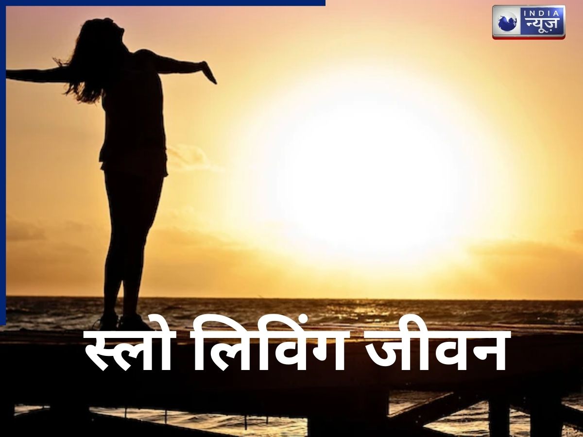 भागदौड़ भरी जिंदगी में ‘Slow Living’, क्यों अपना रहे हैं लोग, क्या है यह नया ट्रेंड और इसके फायदे