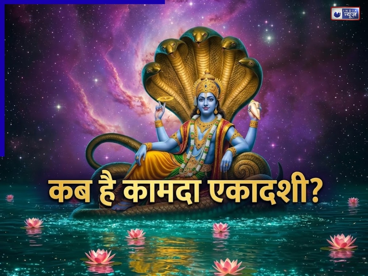 कब है कामदा एकादशी का खास व्रत? जानें इसका धार्मिक महत्व, पूजा विधि और तुलसी से जुड़े चमत्कारी उपाय