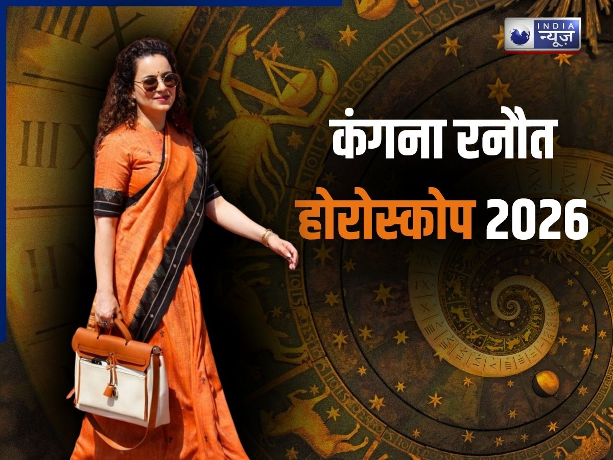 Kangana Ranaut Horoscope 2026: फिर होगा बड़ा ‘पंगा’ या बजेगी शहनाई?  जानें क्या कहते हैं सितारे