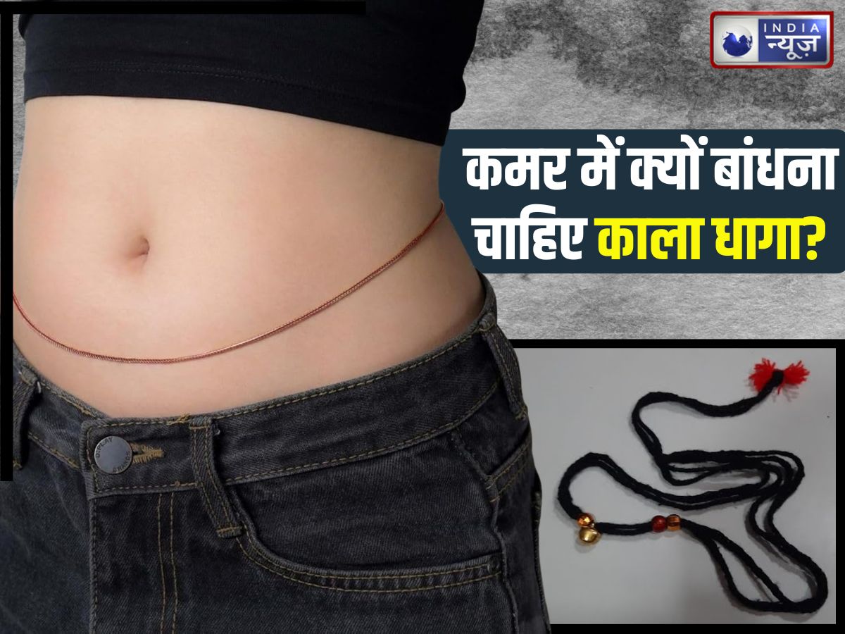 कमर में काला धागा क्यों बांधते हैं? क्या बुरी नजर से होता बचाव, चौंका देंगे ज्योतिष और वैज्ञानिक कारण