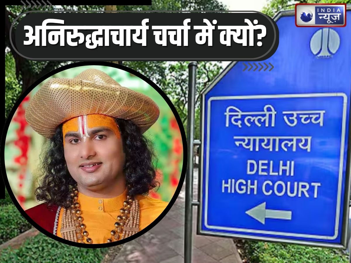 चर्चा में कथावाचक अनिरुद्धाचार्य महाराज? क्यों पहुंचे दिल्ली हाईकोर्ट, शंकराचार्य का क्यों दिया हवाला