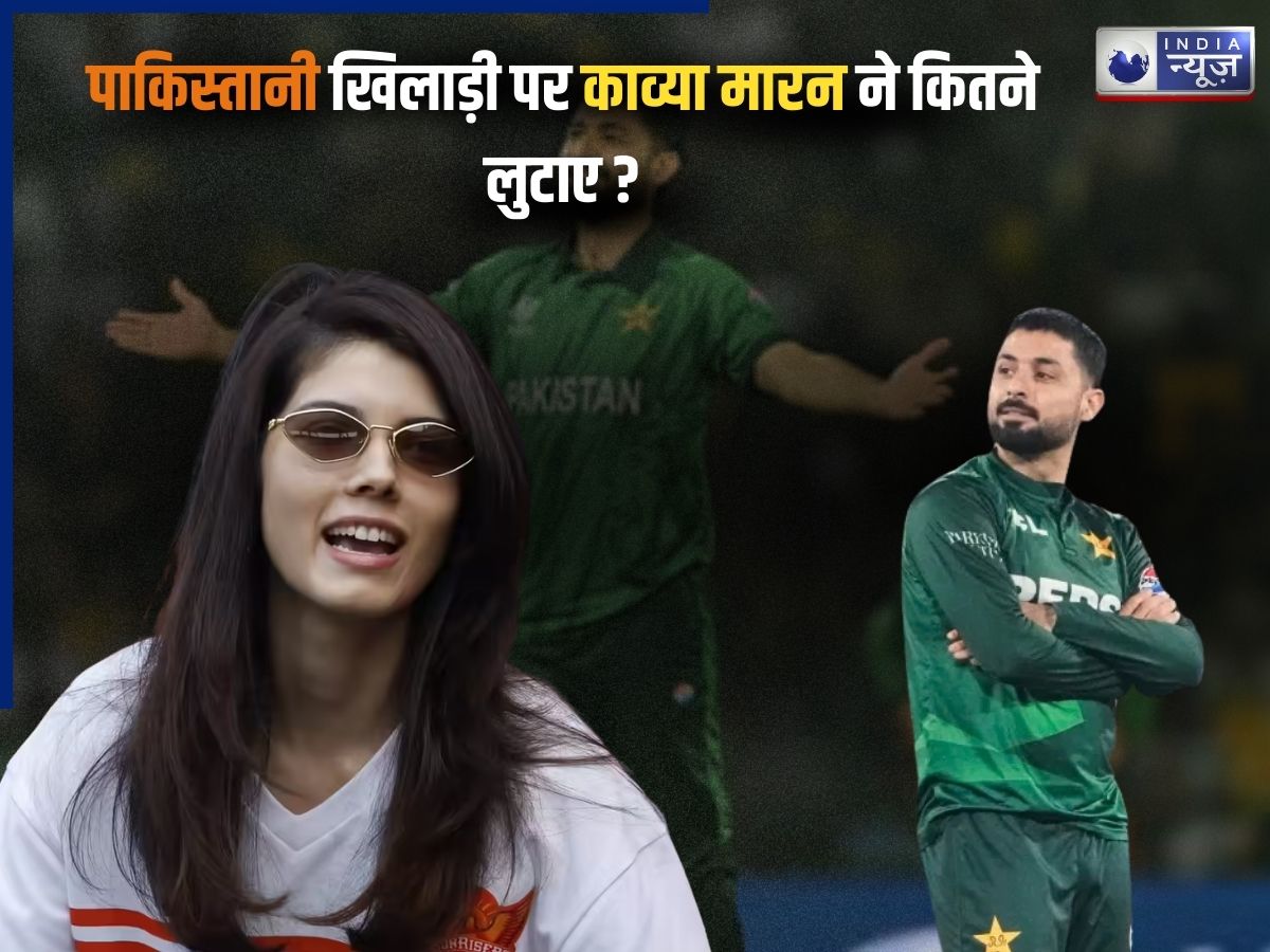 पाकिस्तानी खिलाड़ी को कितने करोड़ में काव्या मारन ने खरीदा? रकम सुन पाक के लोग भी दंग, सोशल मीडिया पर मचा बवाल