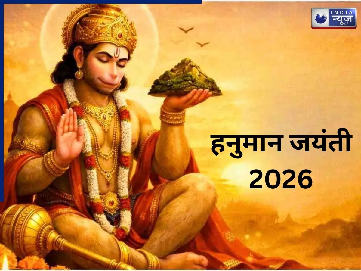 Hanuman Jayanti 2026: 2 अप्रैल को कैसे करें पूजा, किन मंत्रों का करें जाप, भक्तों को मिलेगा लाभ