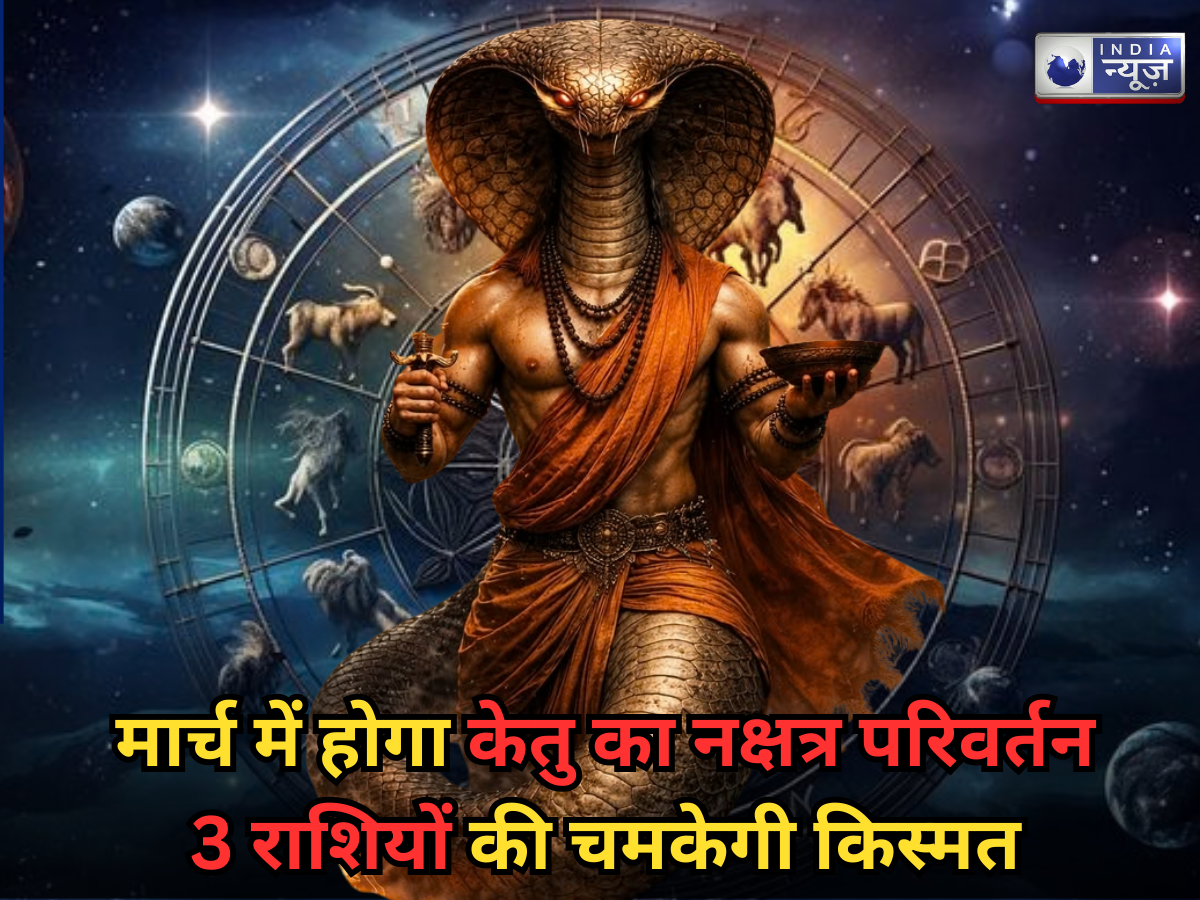 मार्च में केतु करेगा नक्षत्र परिवर्तन, चमकेगी इन 3 राशियों किस्मत, करियर में मिलेगी बड़ी सफलता, व्यापारियों को होगा लाभ