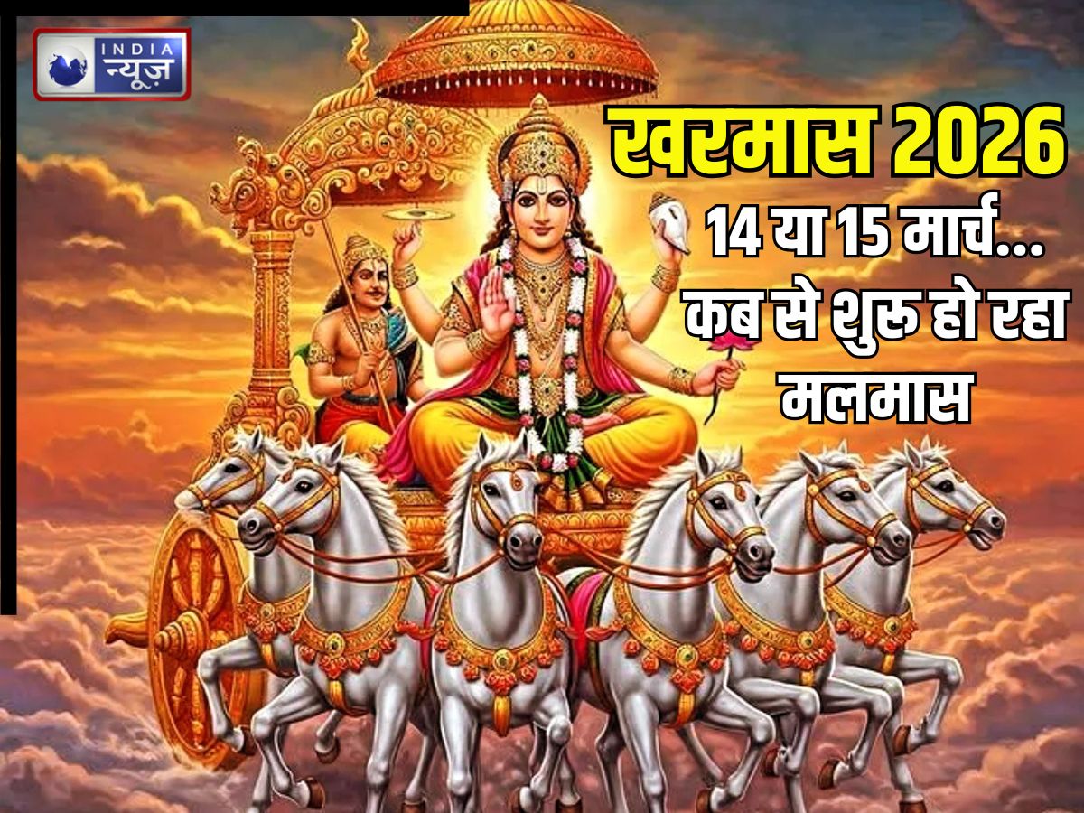 Kharmas 2026: 14, 15 या 16 मार्च… खरमास कब से शुरू होंगे? इस दौरान क्यों नहीं होते शुभ कार्य, ग्रहों से क्या संबंध