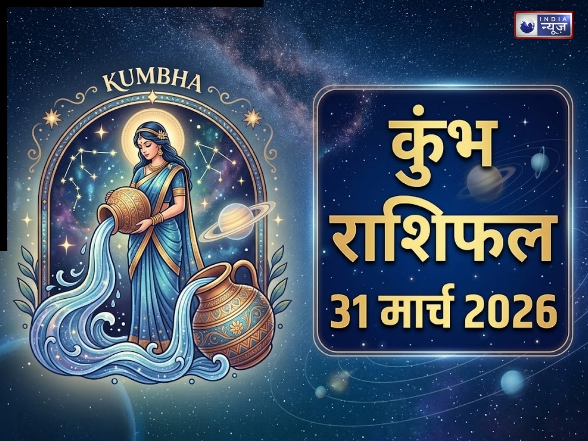 Kal ka Kumbh Rashifal 31 March 2026: बिजनेस में होगा फायदा, दफ्तर में बॉस होंगे खुश, जानिये क्या रहेगी लव अफेयर की स्थिति