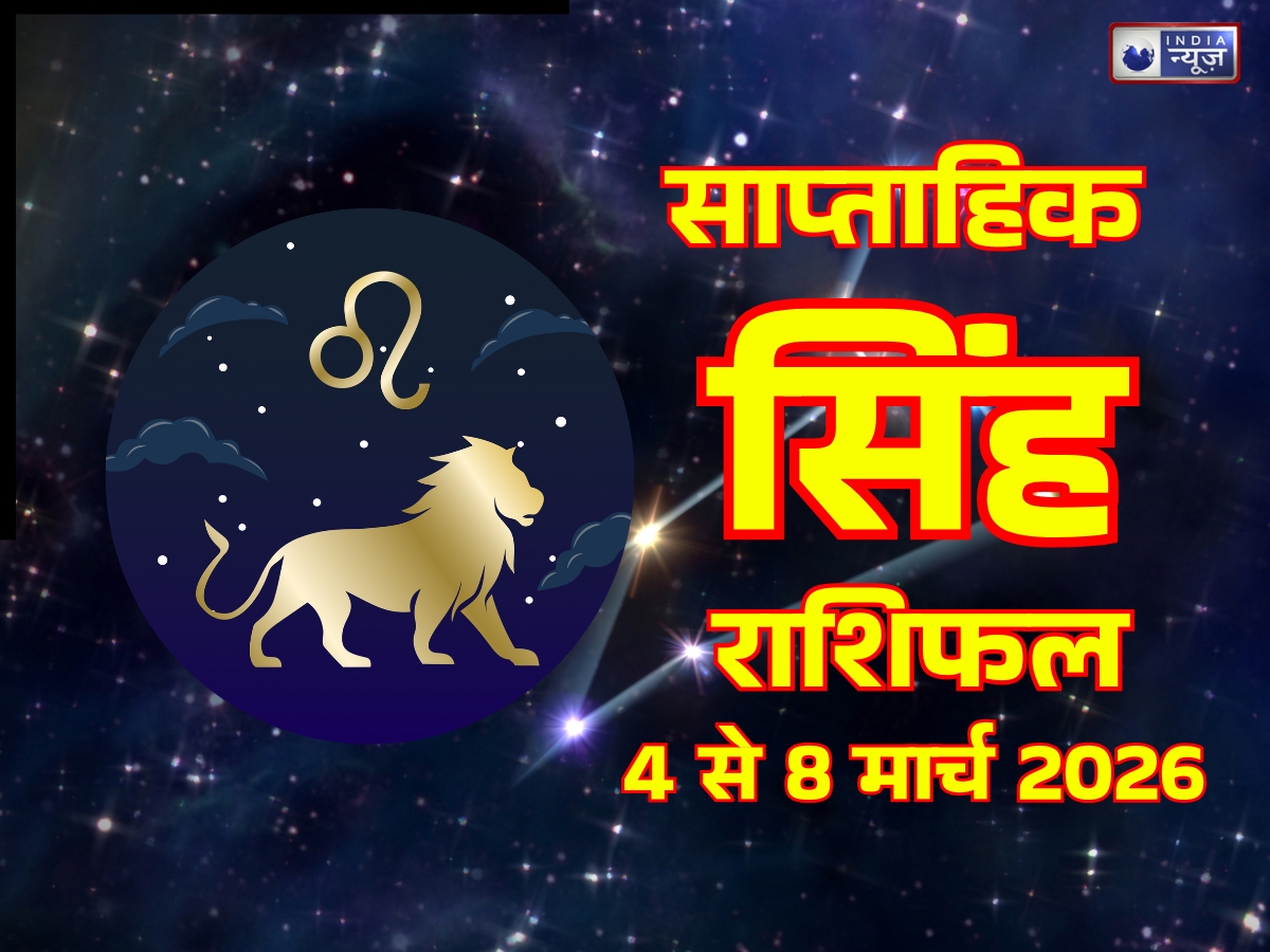 Leo Weekly Horoscope 3 to 8 March 2026: करियर में जल्दबाजी पड़ी भारी? इस हफ्ते सब्र ही बनेगा आपकी ताकत!