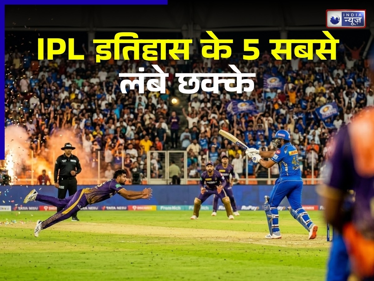 किसी ने 125 तो किसी ने 124 मीटर, IPL में इन 5 खिलाड़ियों ने लगाए हैं सबसे लंबे छक्के, 2 भारतीय भी लिस्ट में