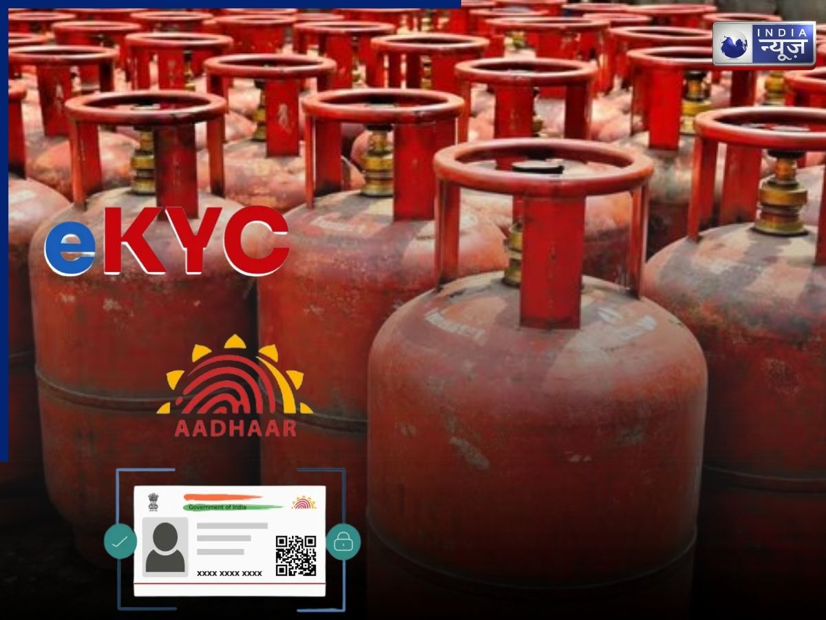 गैस सिलेंडर eKYC को लेकर बड़ा खुलासा: क्या हर ग्राहक के लिए है जरूरी? सरकार ने बताया पूरा सच