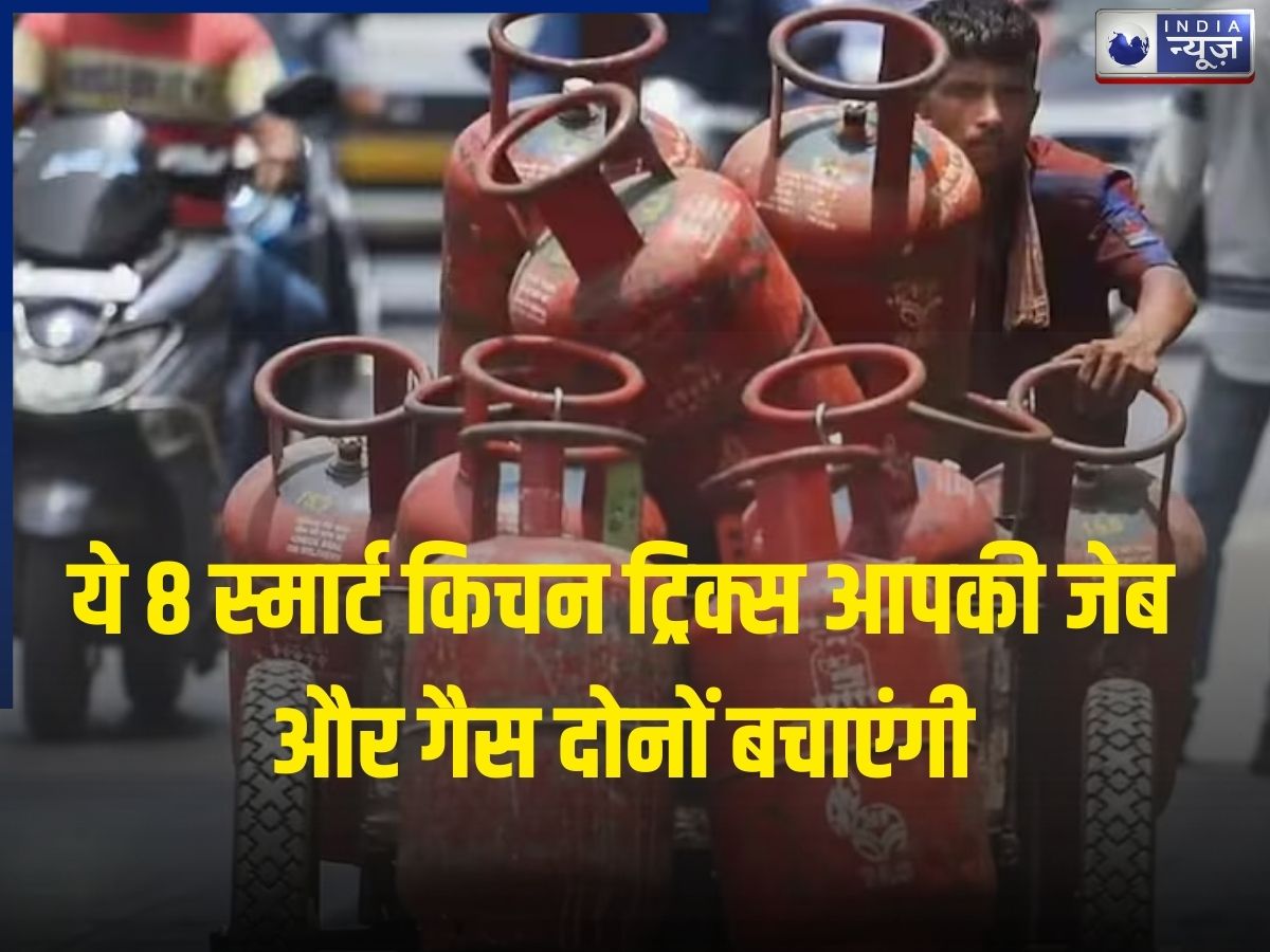 LPG Saving Tips: गैस सिलेंडर की बढ़ती कीमतों से हैं परेशान? इन 8 जादुई ट्रिक्स से महीनों ज्यादा चलेगा आपका चूल्हा