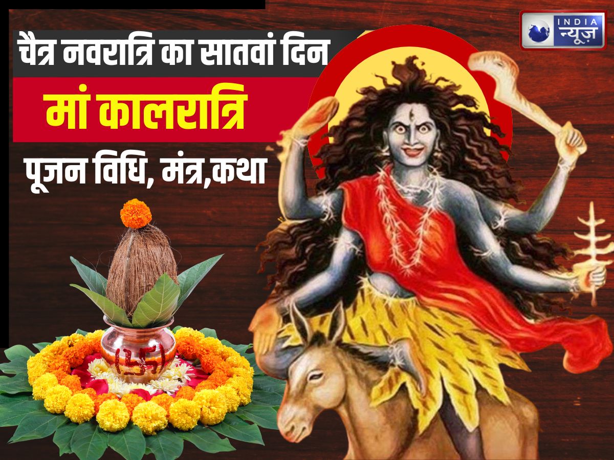 Kal Kaun si Mata ka Din hai: नवरात्रि के सातवें दिन मां कालरात्रि की पूजा करें? जानें पूजन विधि, मंत्र और कथा
