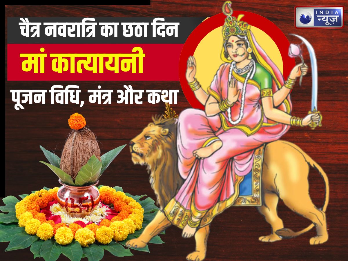 Kal Kaun si Mata ka Din hai: नवरात्रि के छठे दिन मां कात्यायनी की पूजा करें? जानें पूजन विधि, मंत्र और कथा