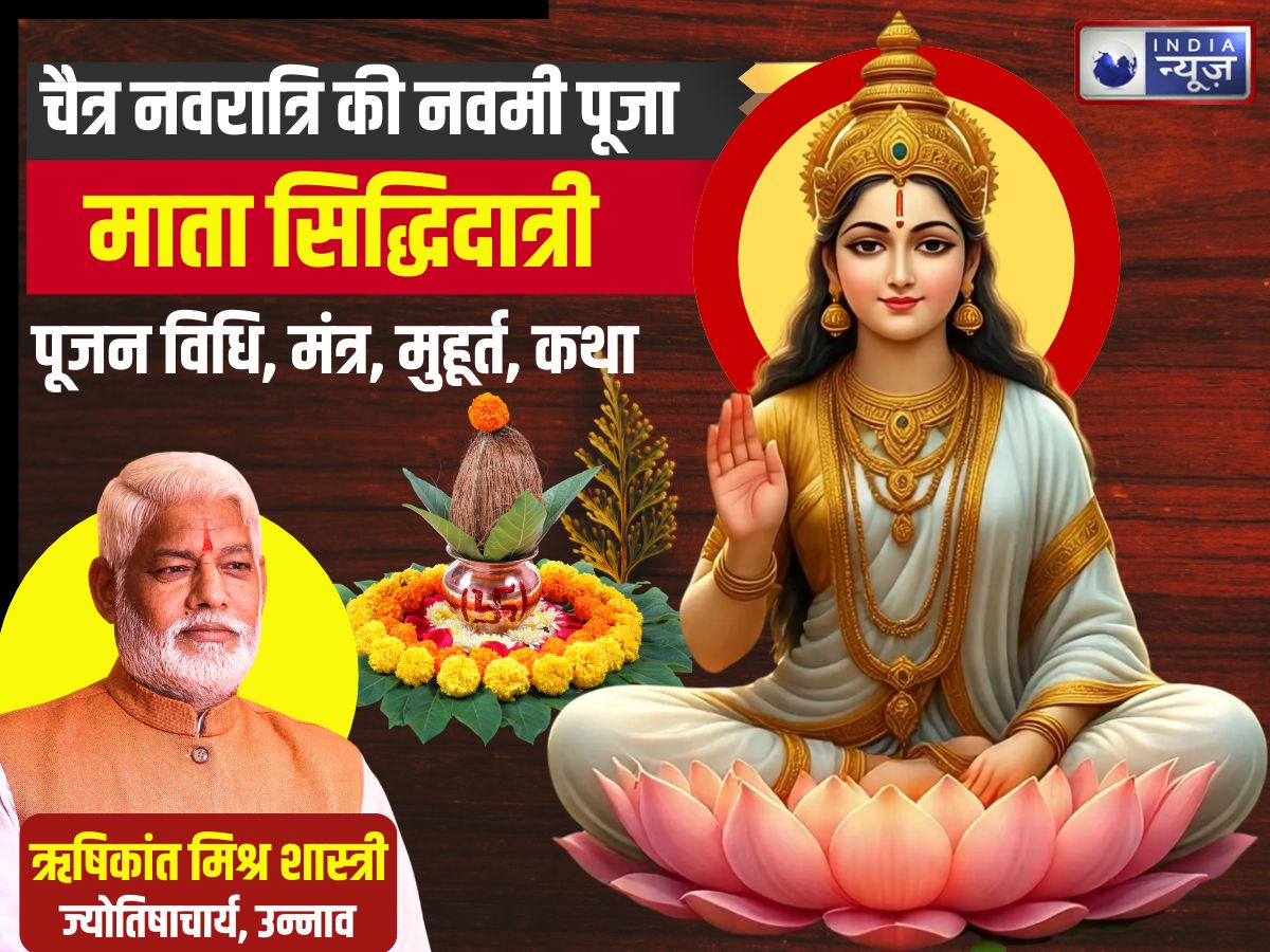 Maa Siddhidatri Puja: नवमी पर ऐसे करें मां सिद्धिदात्री की पूजा, सफल होंगे कार्य, मुहूर्त, मंत्र और कथा