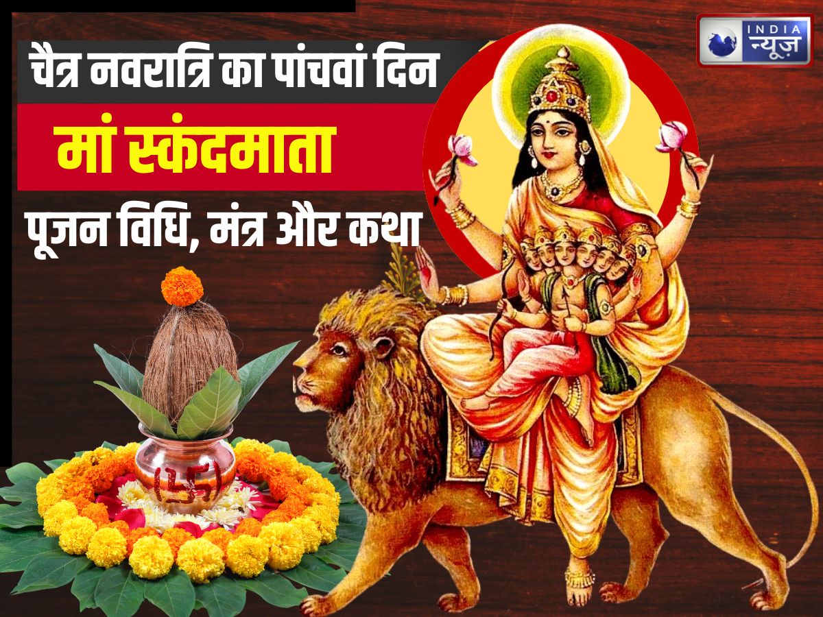 Kal Kaun si Mata ka Din hai: नवरात्रि के पांचवें दिन मां स्कंदमाता की पूजा करें? जानें पूजन विधि, मंत्र और कथा