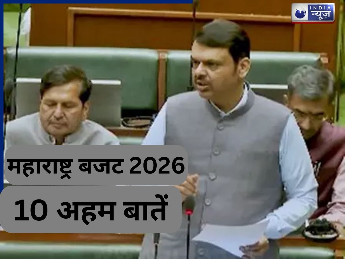 Maharashtra Budget 2026: सीएम देवेंद्र फडणवीस ने महाराष्ट्र के वित्त वर्ष 2026-27 बजट में किया बड़ा एलान; यहां देखें 10 अहम बातें