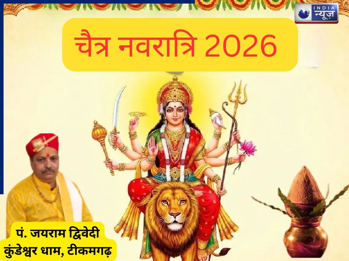 Chaitra Navratri 2026: 19 या 20 मार्च, चैत्र नवरात्रि की कब से है शुरूआत, सही तिथि, पूजा विधि और घटस्थापना मुहूर्त?