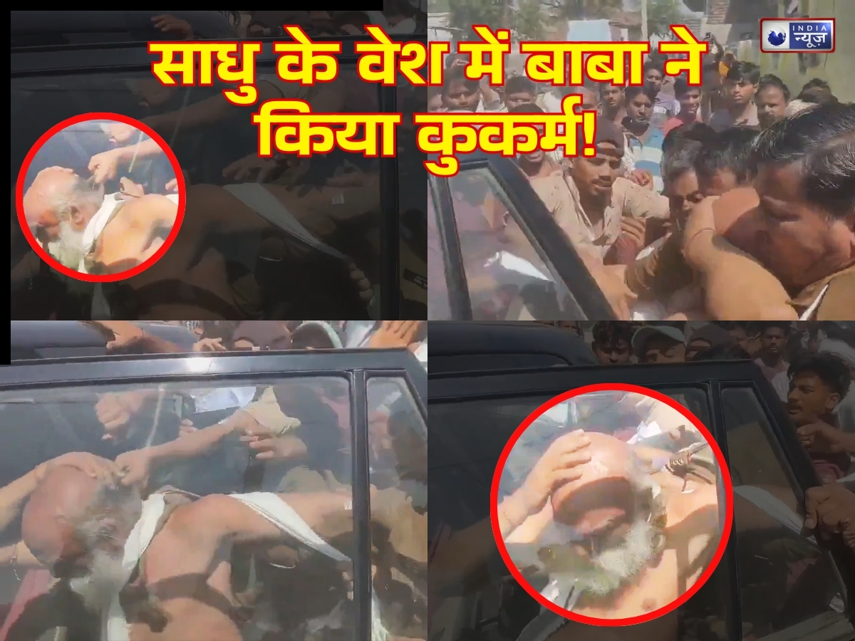 साधु के वेश में बाबा ने की हैवानियत! मासूम से किया कुकर्म, गांव वालों ने दौड़ा-दौड़ा कर पीटा; वीडियो वायरल