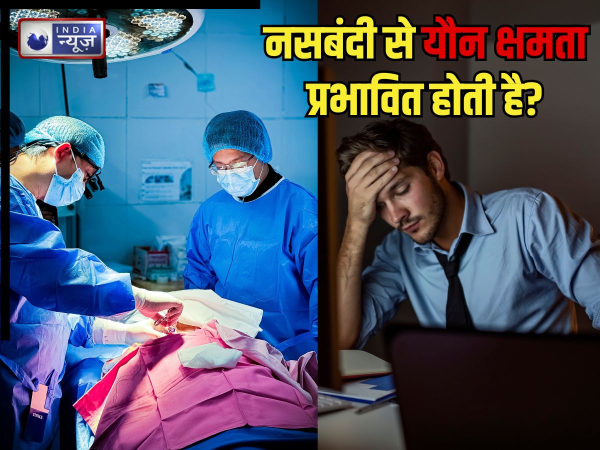 Men Vasectomy Myths: नसबंदी करवाने से मर्दों की यौन क्षमता प्रभावित होती है? यहां दूर करें कंफ्यूजन
