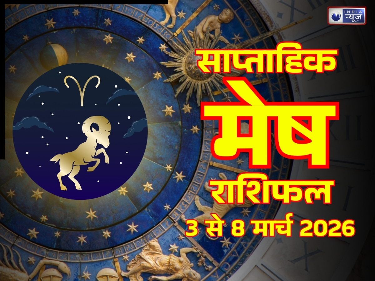 Mesh weekly horoscope: धन लाभ के बनेंगे योग, गलत प्लानिंग से हो सकता नुकसान, यहां पढ़ें मेष का साप्ताहिक राशिफल