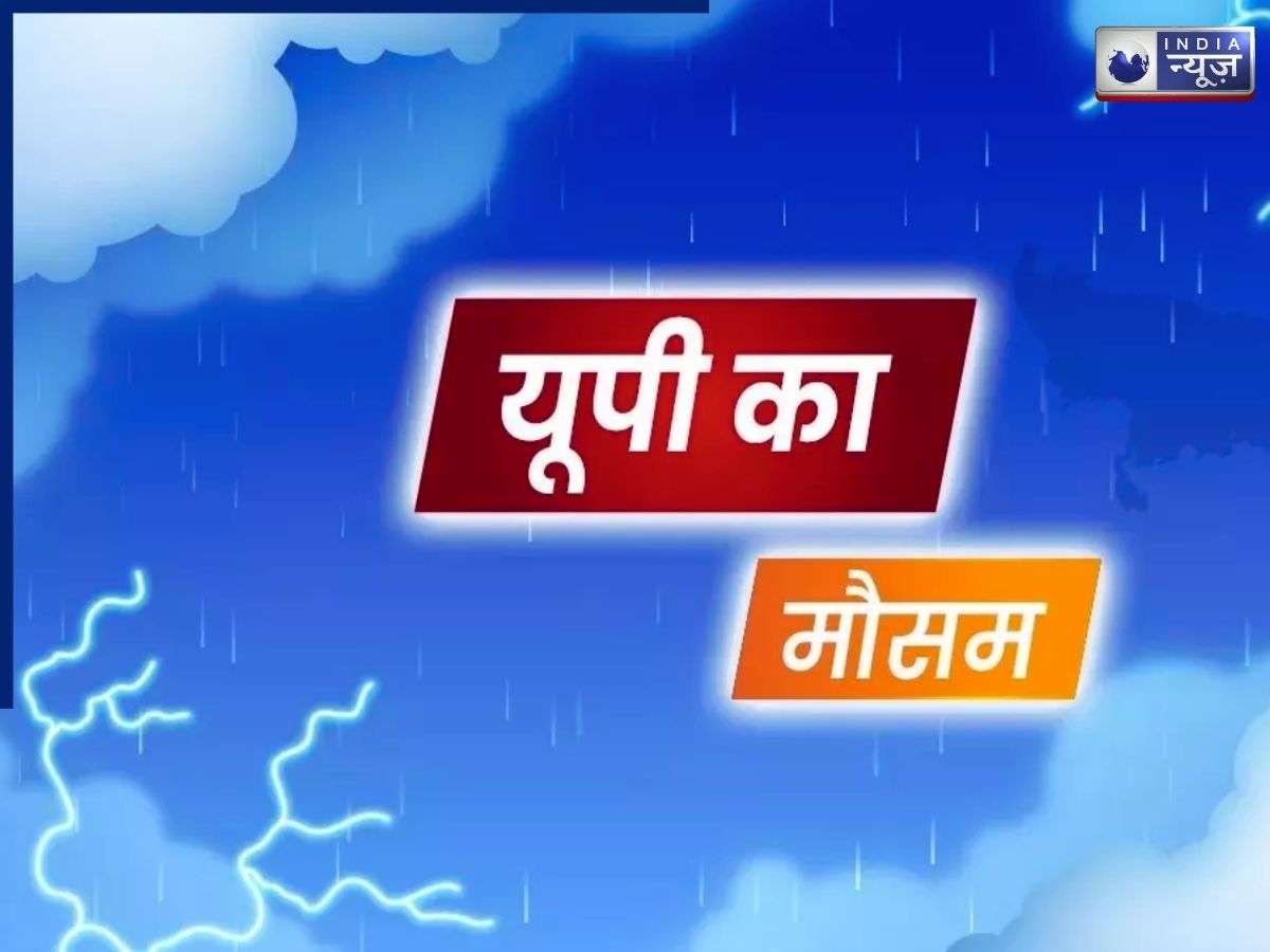 Uttar Pradesh Weather Today Alert: यूपी के इन जिलों में गरज-चमक के साथ बारिश, 3 दिन का मौसम विभाग ने दिया अलर्ट!