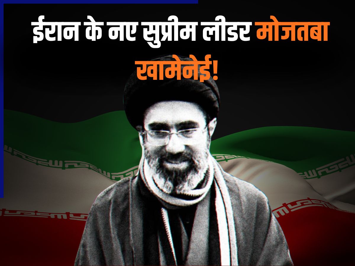 Mojtaba Khamenei: लग्जरी लाइफ के लिए मशहूर अयातुल्ला खामेनेई कौन हैं? जो बन सकते हैं सुप्रीम लीडर