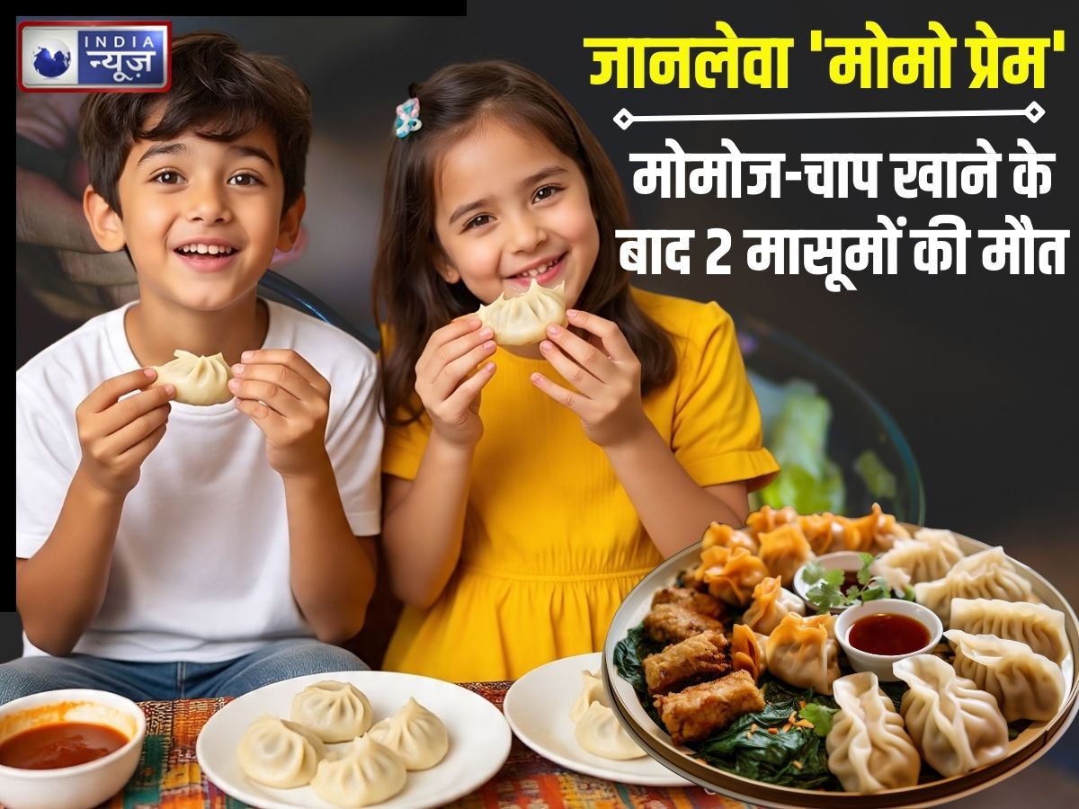 ‘मोमो प्रेम’ मतलब ‘मौत’ की घंटी! मोमोज और चाप खाने से गई 2 मासूमों की जान, जानिए इसे हानिकारक बनाने वाले कारण