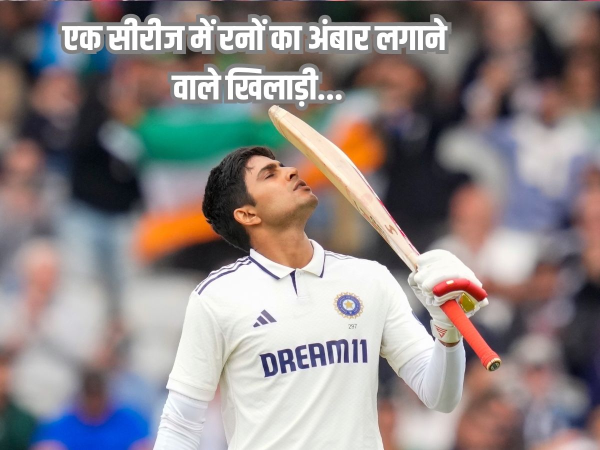 दुनिया के वो 5 खिलाड़ी, जिन्होंने एक सीरीज में लगाया रनों का अंबार, 90 साल से नहीं टूट रहा ब्रैडमैन का रिकॉर्ड