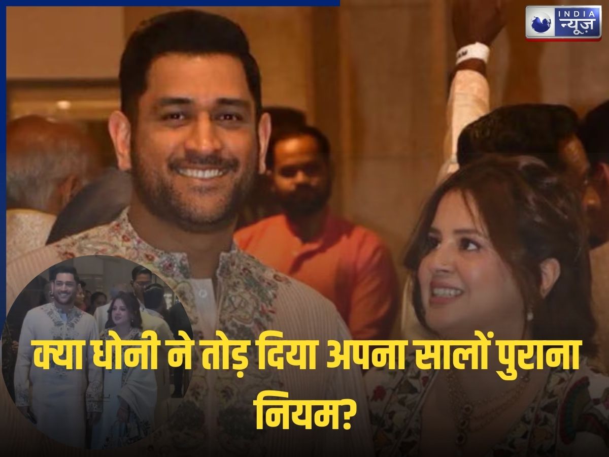 धोनी के हाथ में ये क्या? अर्जुन तेंदुलकर की शादी में ‘कैप्टन कूल’ की इस तस्वीर ने इंटरनेट पर मचाया बवाल!