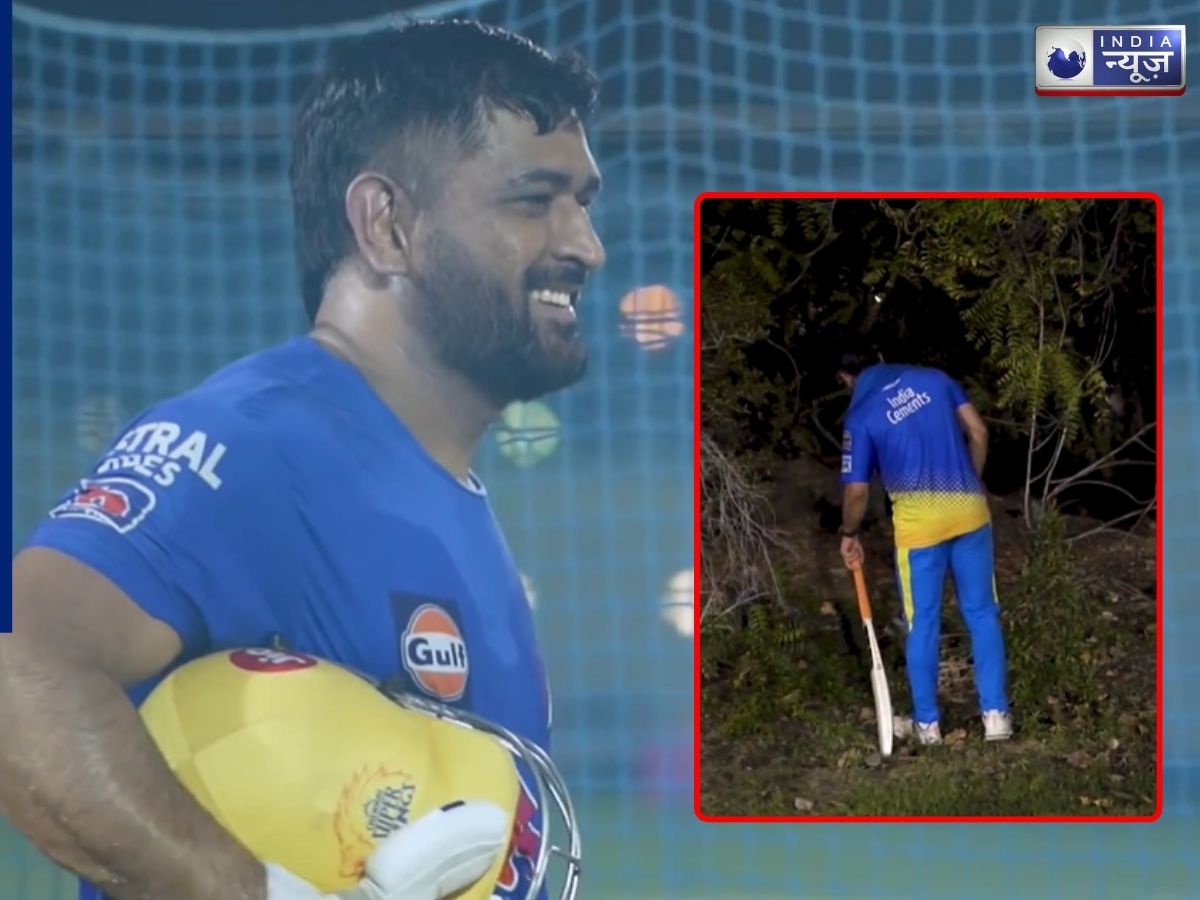 धोनी ने खेला ऐसा शॉट कि गुम गई गेंद… फिर खुद ही सर्च ऑपरेशन पर निकले ‘थाला’, देखें VIDEO