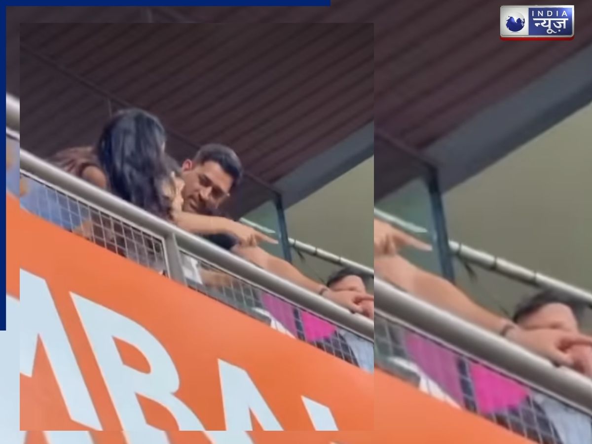 हार्दिक पांड्या के बेटे का ध्यान रखते दिखे धोनी, फील्ड से गर्लफ्रेंड और MS की तरफ किया वेव, देखें वीडियो