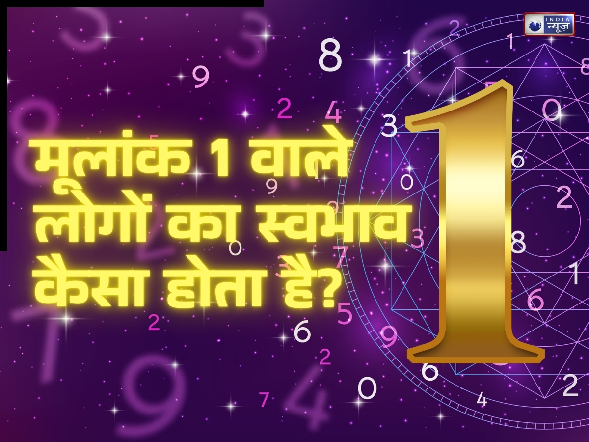 मूलांक 1 वाले होते हैं जन्मजात लीडर! जानिए ऐसे लोगों का स्वभाव, करियर और किससे बनती है अच्छी जोड़ी