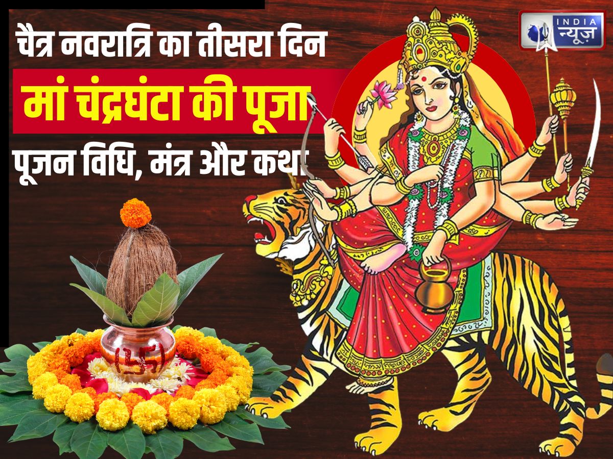 Aaj Kaun si Mata ka Din hai: नवरात्रि के तीसरे दिन किस देवी की पूजा करें? जानें पूजन विधि, मंत्र और कथा