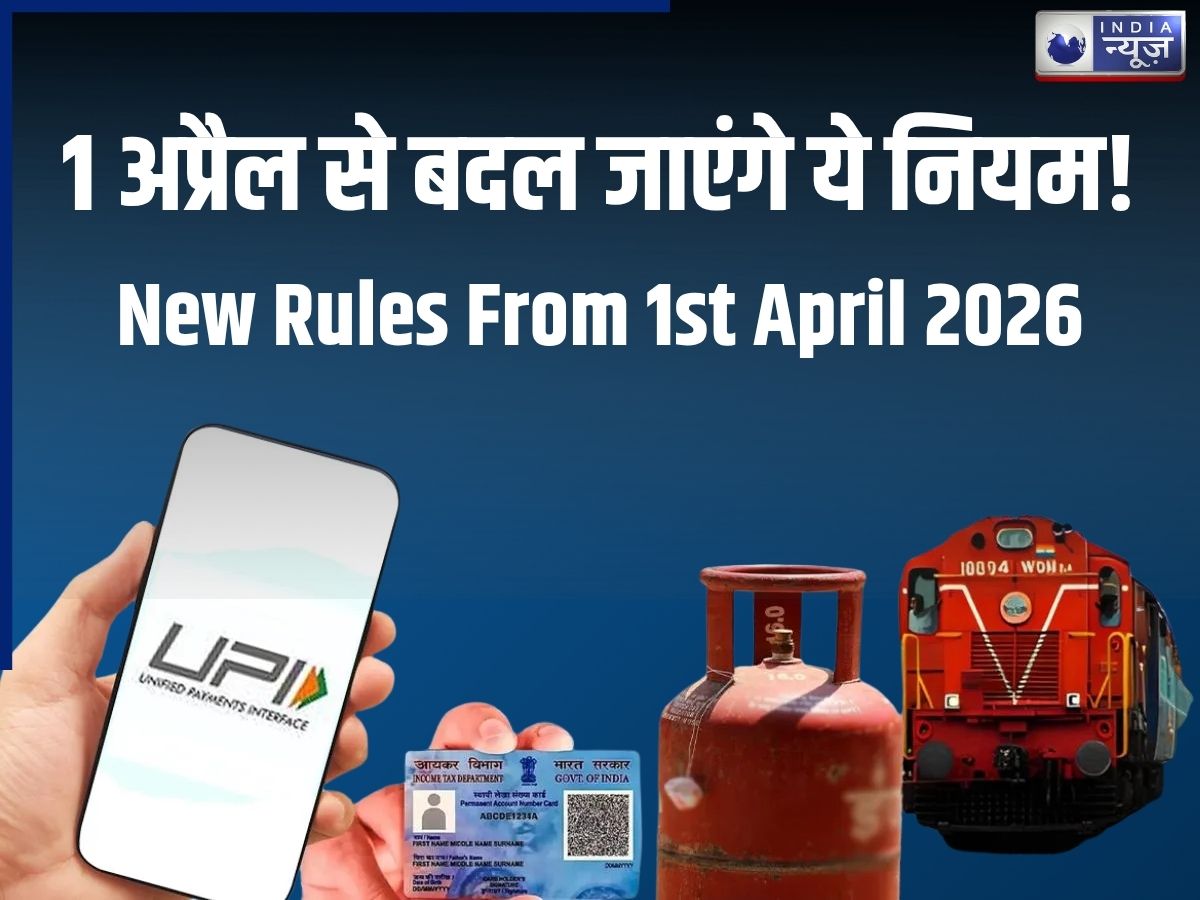 1 अप्रैल से बदल जाएगी आपकी दुनिया! जेब पर सीधा वार करेंगे ये 10 बड़े बदलाव, देखें पूरी लिस्ट