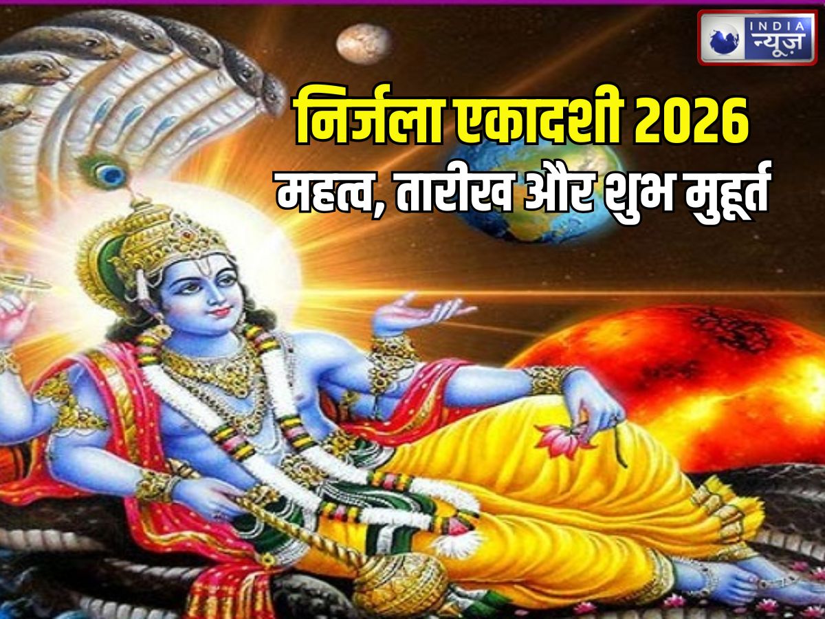 Nirjala Ekadashi 2026: निर्जला एकादशी कब है? क्या है इसका धार्मिक महत्व, जानें तारीख और शुभ मुहूर्त