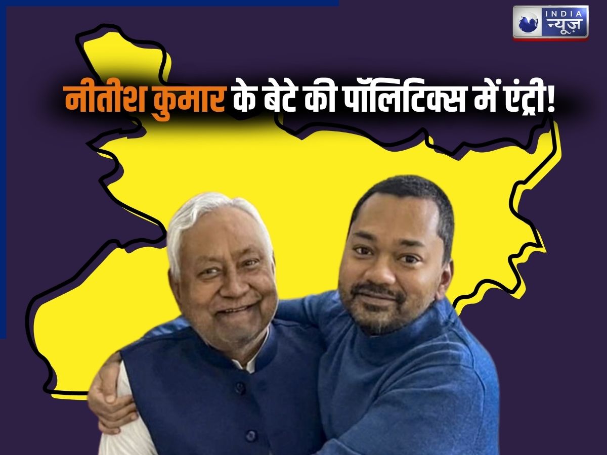 सीएम नीतीश के बेटे की होने वाली है राजनीतिक डेब्यू, वरिष्ठ नेताओं ने दिए संकेत; जानें कौन हैं निशांत कुमार