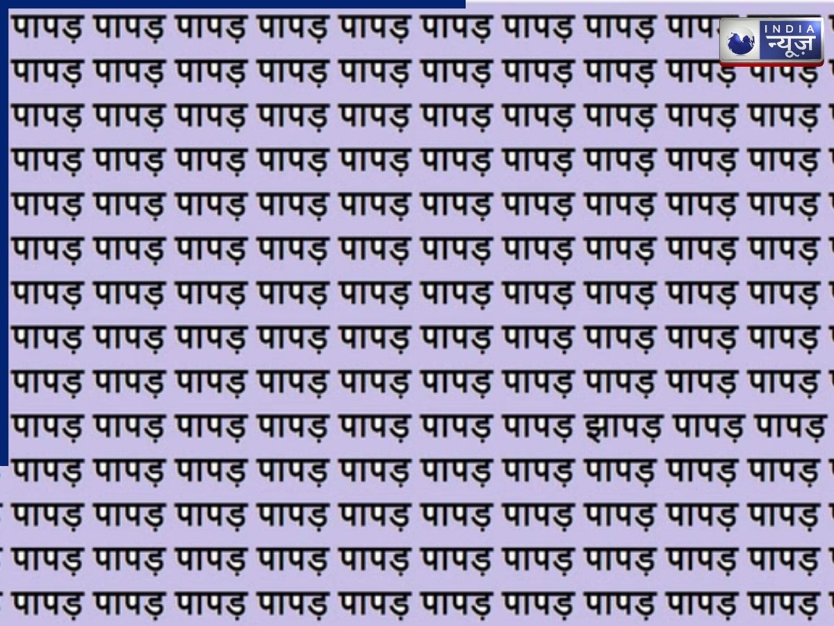 पापड़ में छिपा ‘झापड़’ ढूंढना नहीं है आसान, 15 सेकेंड में सिर्फ तेज नजर वाले ही जीतेंगे ये चैलेंज - Photo Gallery