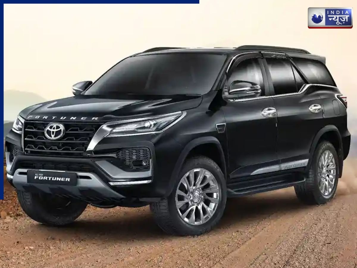 कितनी सैलरी वाले ले सकते हैं फॉर्च्यूनर? देनी होगी इतनी डाउन पेमेंट, समझें EMI का पूरा हिसाब