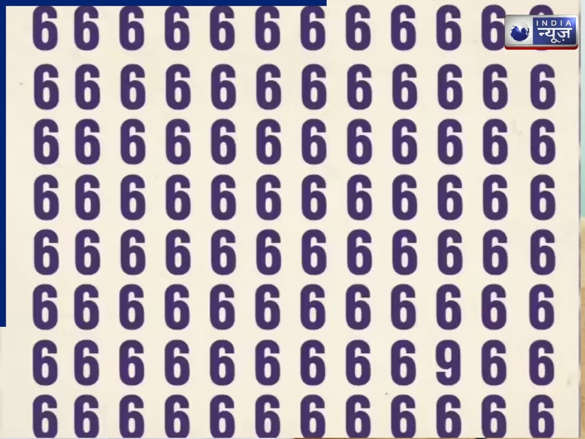 Optical Illusion Challenge: 6 के बीच छिपा है एक ‘9’, 10 सेकंड में ढूंढ लिया तो मानेंगे आपकी नजर है बाज जैसी तेज