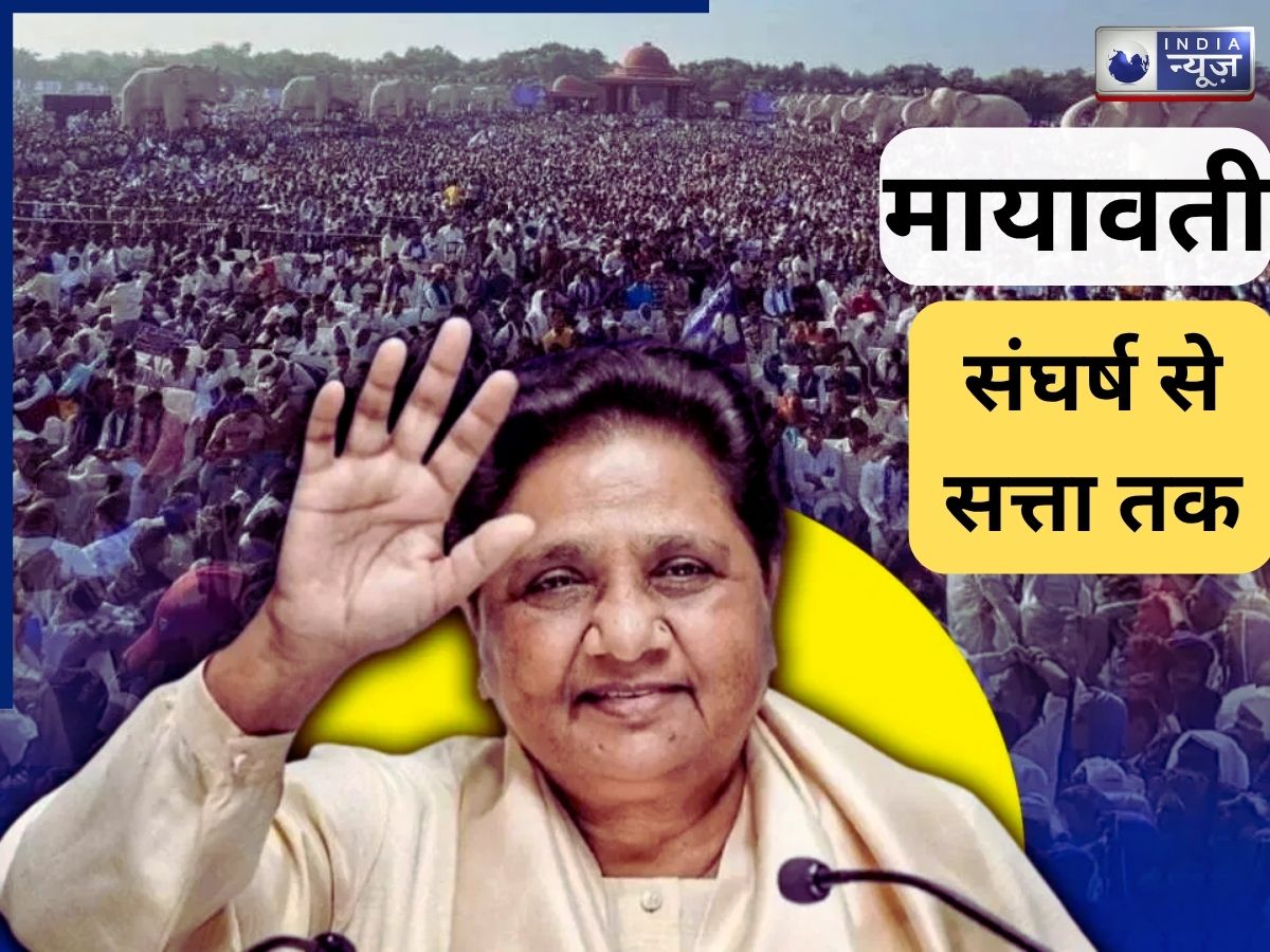 UP Elections: मायावती ने IAS तैयारी छोड़ कैसे किया सियासी सफर, घर छोड़ पार्टी कार्यालय में रहीं, जानें संघर्ष के पीछे की कहानी