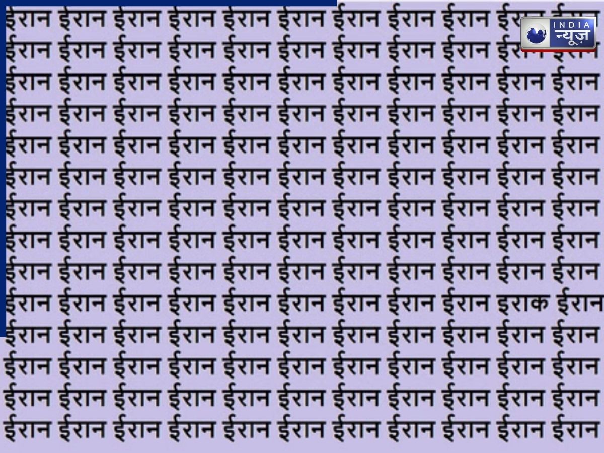 क्या आप इस ऑप्टिकल इल्यूजन को हल कर सकते हैं? ईरान की भीड़ में छिपे ‘इराक’ को 10 सेकंड में ढूंढकर दिखाइए