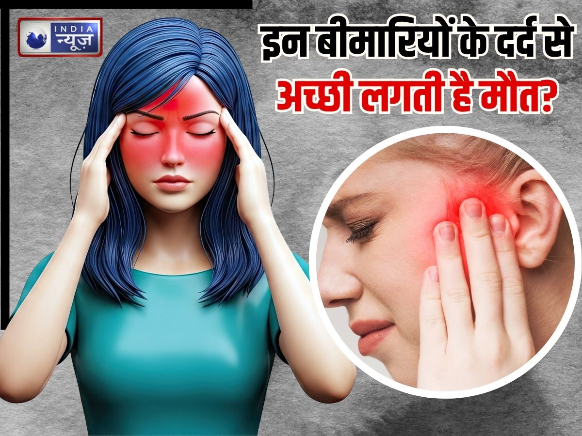 दुनिया की 2 ऐसी खतरनाक बीमारियां… जिनके दर्द से अच्छी लगने लगती है मौत, इन 5 तरह से करें बचाव