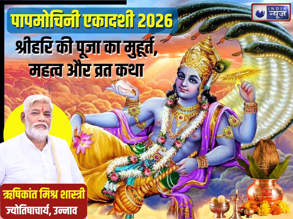 Papamochani Ekadashi 2026: 15 मार्च को पापमोचिनी एकादशी, परिघ योग में पूजन से होगा लाभ, पौराणिक कथा और मुहूर्त